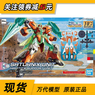 现货 万代 HGBD:R HG 1/144 土星六 装甲 核心高达2 高达创形者