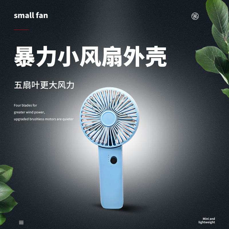 蓝色风扇外壳强力手持风扇壳