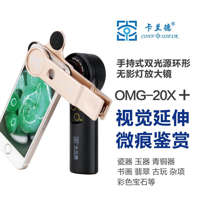 卡兰德OMG-20X型物理20倍可连接手机变倍拍照放大镜瓷器翡翠玉器