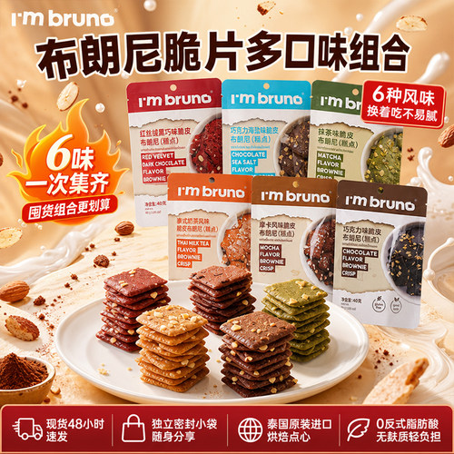 居家休闲进口零食巧克力布朗尼