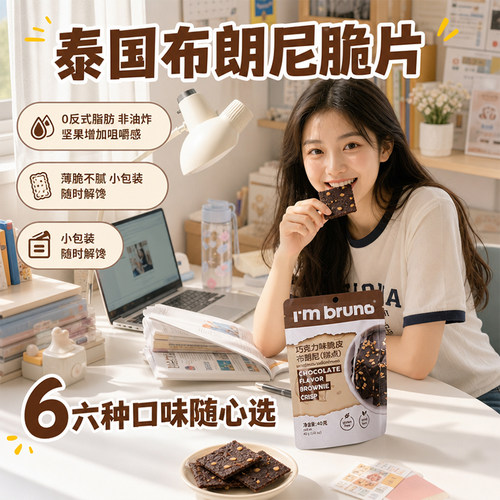 【4包装宿舍宅家】泰国零食bruno脆皮巧克力曲奇布朗尼姐姐饼干