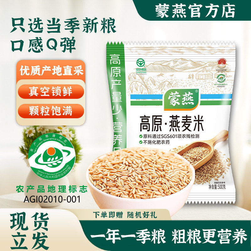 蒙燕内蒙古当季新粮燕麦米