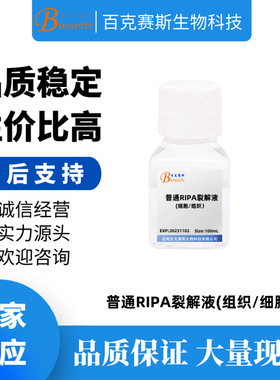 普通RIPA裂解液(组织/细胞) 实验室科研用试剂 百克赛斯生物