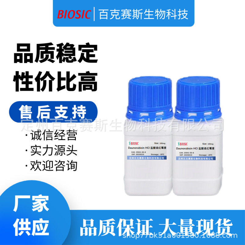 盐酸柔红霉素 实验室科研用试剂 cas:23541-50-6 百克赛斯生物