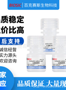 Cefazolin sodium salt 头孢唑啉钠 科研用试剂 CAS:27164-46-1