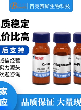 CollagenaseⅣ 胶原酶 实验室科研用 CAS:9001-12-1 百克赛斯生物