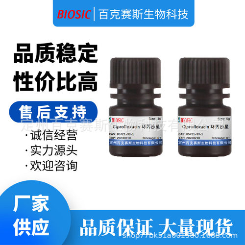 Ciprofloxacin 环丙沙星 实验室科研用试剂 CAS：85721-33-1