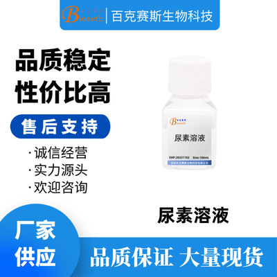 尿素溶液 Urea Solution 实验科研试剂 百克赛斯生物 500ml/瓶