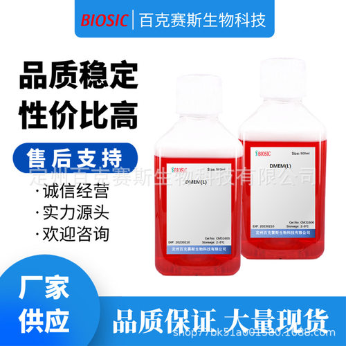 DMEM(L) 低糖 500ml/瓶 实验室科研用试剂 百克赛斯生物