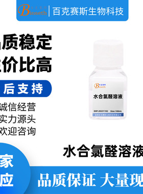 水合氯醛溶液(w/v) 科研实验用试剂 Hydrated chloral solution