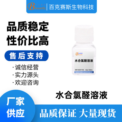 水合氯醛溶液(w/v) 科研实验用试剂 Hydrated chloral solution