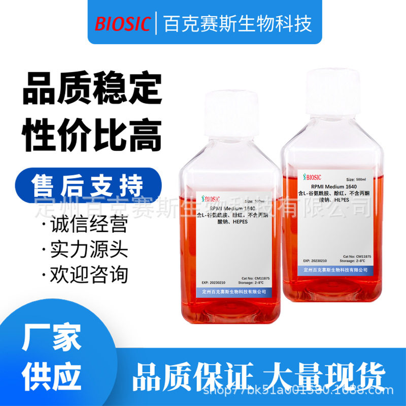 rpmi02medium021640  实验用细胞培养基溶液试剂 百克赛斯生物