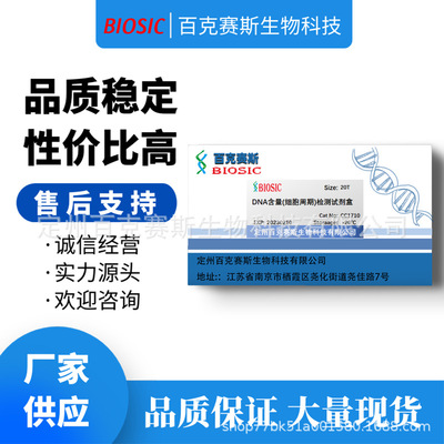 DNA含量(细胞周期)检测试剂盒 生化试剂测试盒 百克赛斯生物