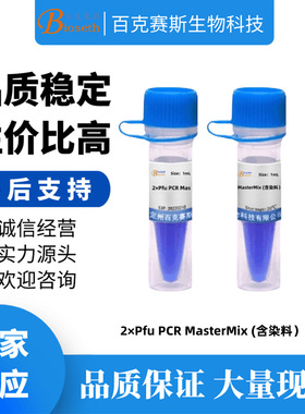 2×Pfu PCR MasterMix (含染料/不含染料） 分子生物学科研试剂