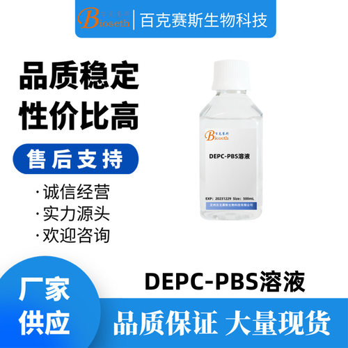 DEPC-PBS溶液 PH=7.0实验科研用试剂 百克赛斯生物 500ml/瓶