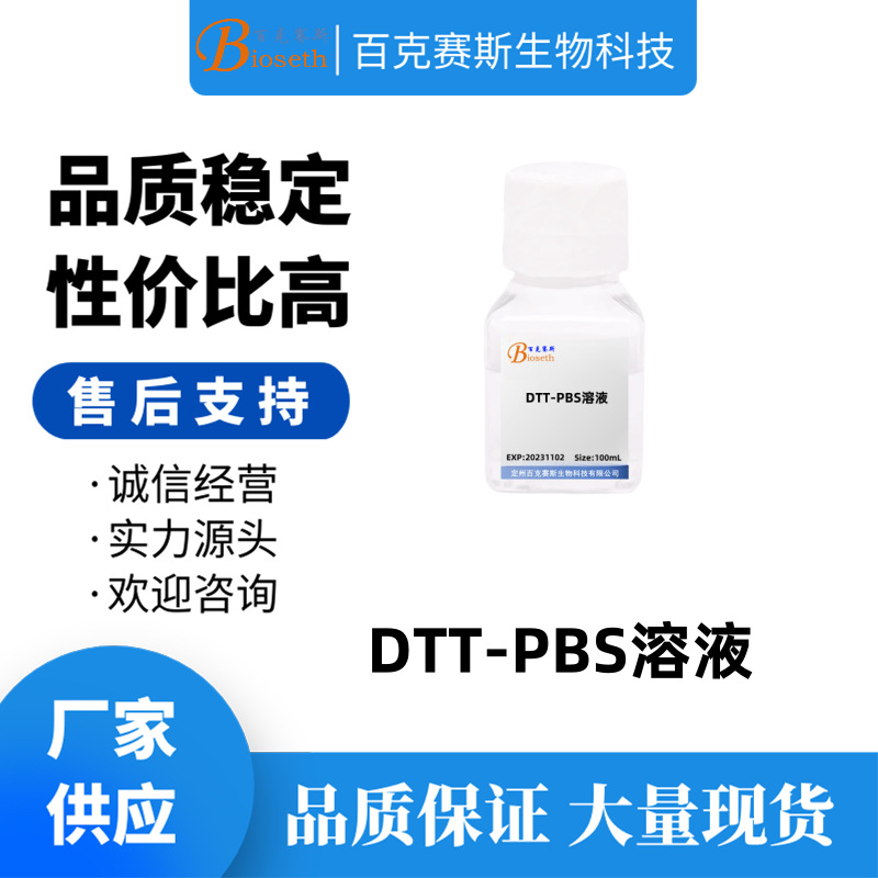 DTT-PBS溶液 實驗試劑 100ml/瓶 二硫代蘇糖醇-PBS溶液(10mmol/L)