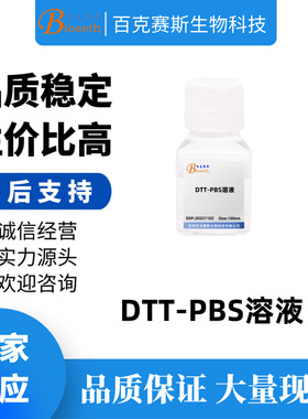 DTT-PBS溶液 实验试剂 100ml/瓶 二硫代苏糖醇-PBS溶液(10mmol/L)