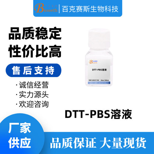 DTT-PBS溶液 实验试剂 100ml/瓶 二硫代苏糖醇-PBS溶液(10mmol/L)
