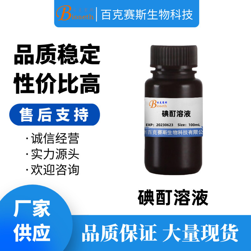 碘酊溶液 实验科研试剂 百克赛斯生物 Iodine tincture solution
