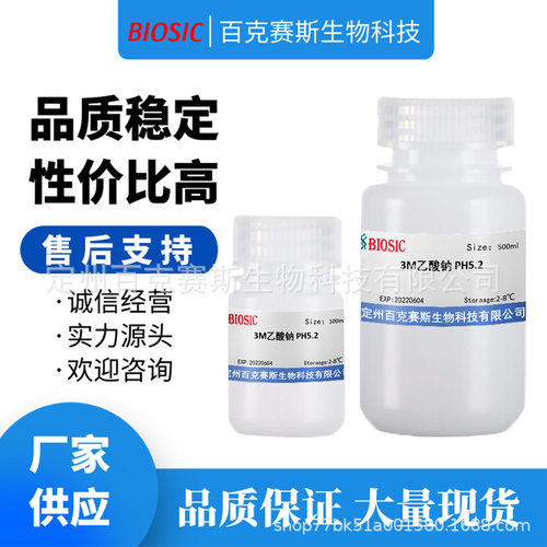 3M乙酸钠 PH5.2 实验室科研用试剂 醋酸钠 百克赛斯生物
