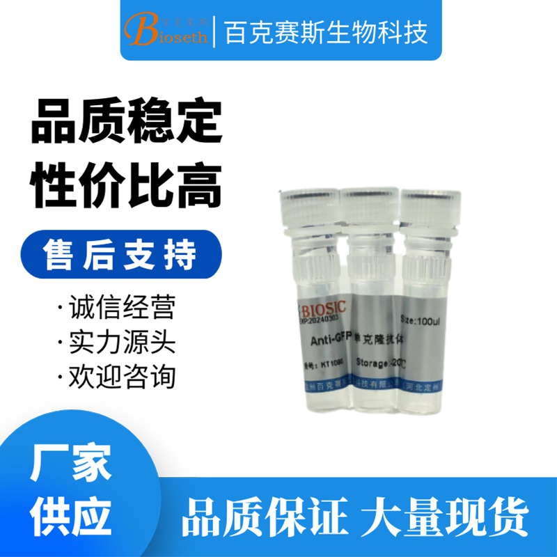 Anti-GFP tag Monoclonal Antibody 实验用单克隆抗体