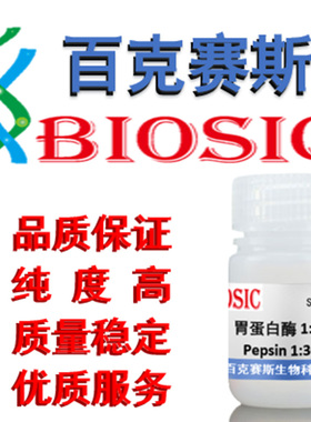 Pepsin  胃蛋白酶 1:3000  实验室科研用试剂 CAS:9001-75-6