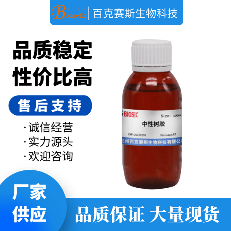 中性树胶 Tween 85 实验科研用科研试剂  百克赛斯生物