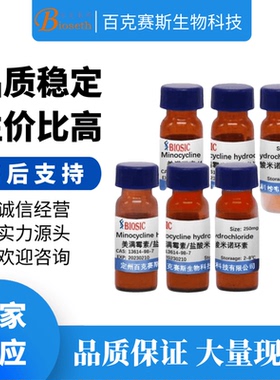 美满霉素/盐酸米诺环素 实验室科研用试剂 CAS:13614-98-7