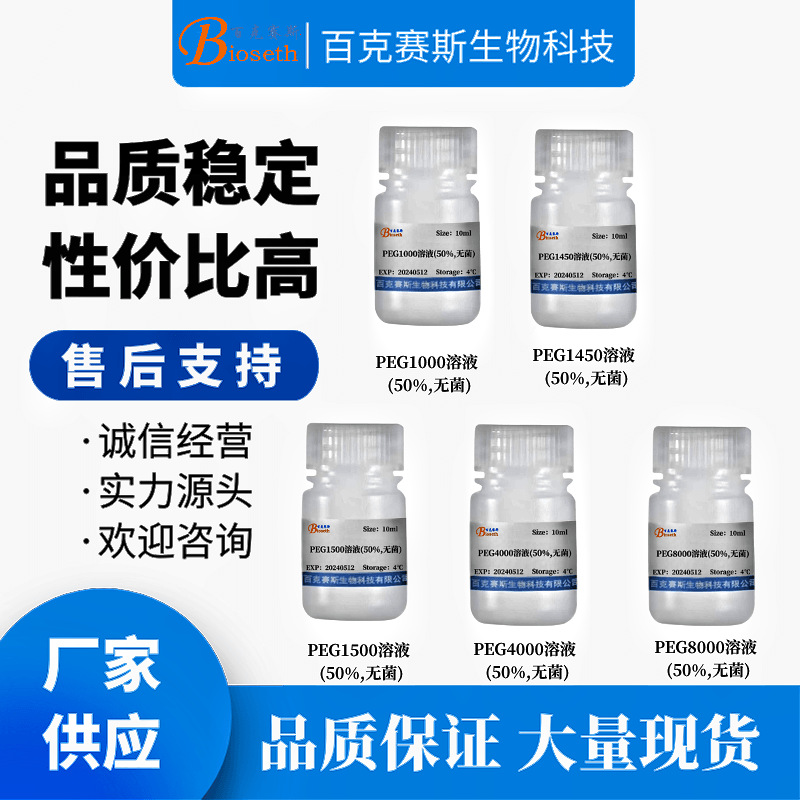 PEG1450/PEG1500/PEG1000/PEG4000/PEG8000溶液(50%,无菌) 试剂