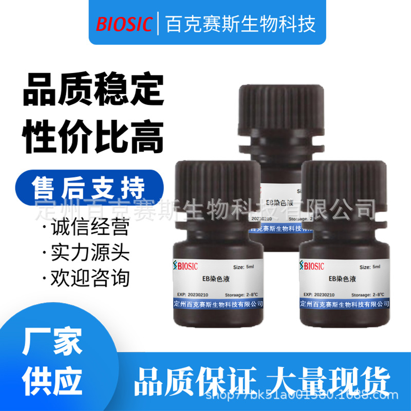 EB染色液 红色荧光核酸染料 实验室科研用试剂 0.5ug/ml