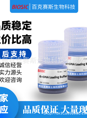 DNA凝胶加样缓冲液(6×DNA Loading Buffer) 实验室科研用试剂