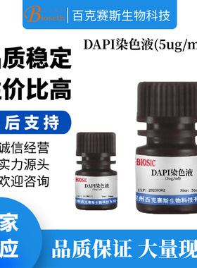 DAPI染色液（ug/ml ）实验科研用细胞凋亡检测染色液