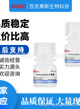 红霉素 Erythromycin 实验室科研用试剂 CAS:114-07-8