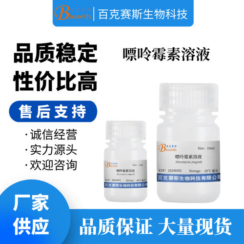 嘌呤霉素溶液(Puromycin,1mg/ml) 实验室科研用试剂 百克赛斯生物