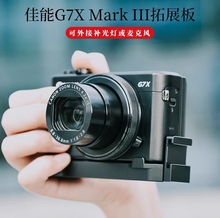 适用佳能G7X MarkIII微单相机手柄L型快装板g7x3麦克风拓展板支架