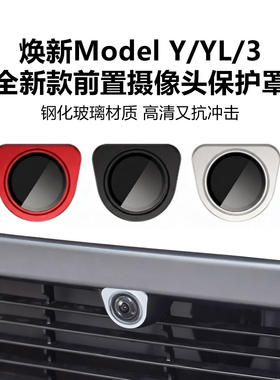 新款适用特斯拉前摄像头保护盖焕新Model Y/YL/3保护罩摄影镜头罩
