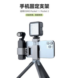 大疆Pocket2灵眸口袋手机支架Osmo云台三脚架手机vlog固定夹配件