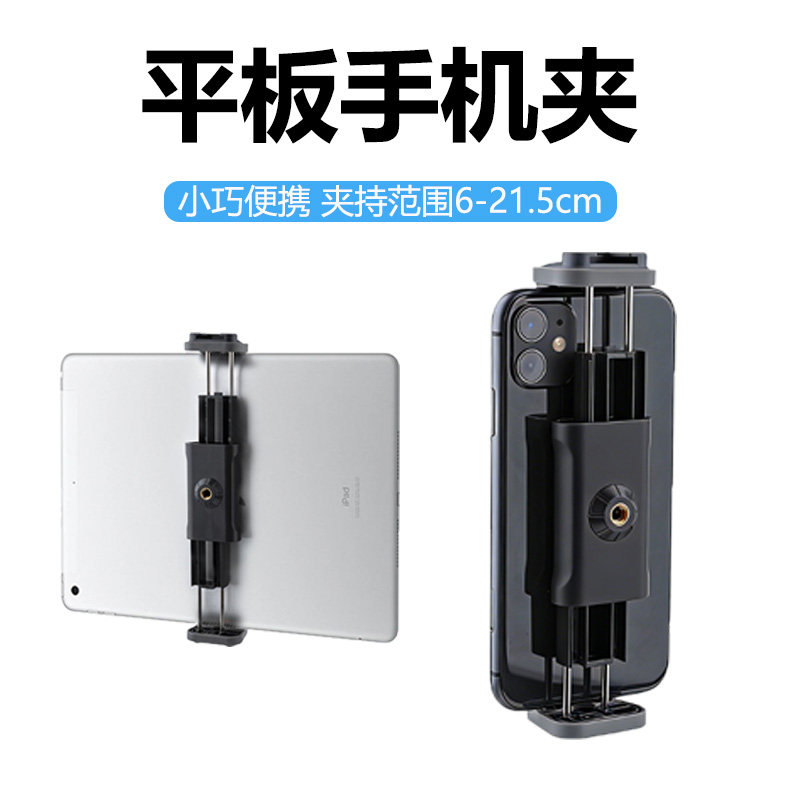 通用手机平板电脑两用固定夹子图片