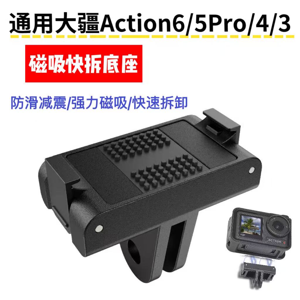 Action6/5/Osmo360磁吸快拆底座