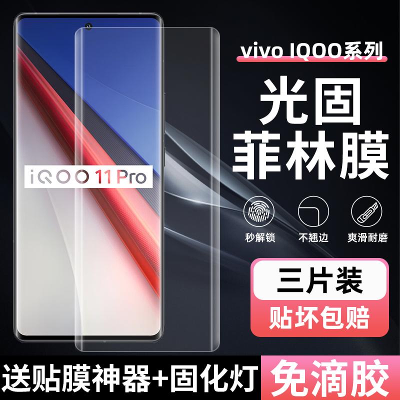 精菲适用于iQOO11Pro菲林膜10Pro光固膜9Pro免滴胶UV固化膜8Pro非玻璃钢化膜5Pro全屏iqoo12pro高清pet手机膜
