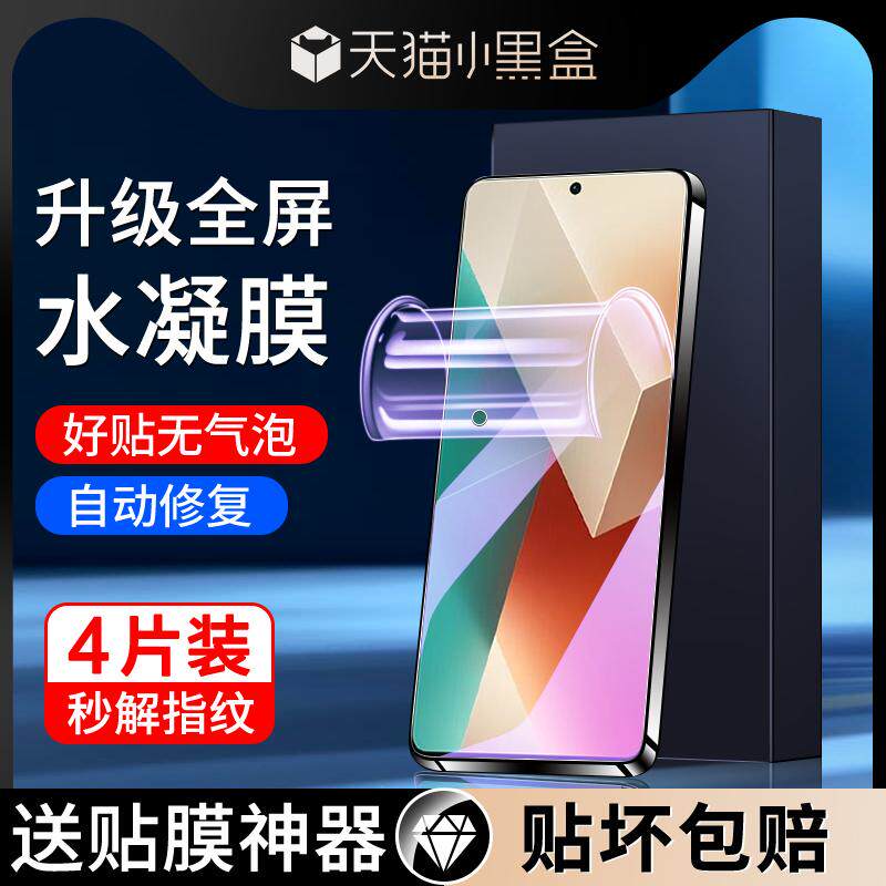 精菲适用于红米note13水凝膜全包边防摔保护redminote13Rpro手机膜抗蓝光防指纹note13pro/+钢化膜高清小米全
