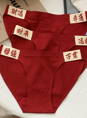 瑶瑶闺蜜红色内裤女性感高开叉新年低腰透气女生新娘纯棉女士结婚