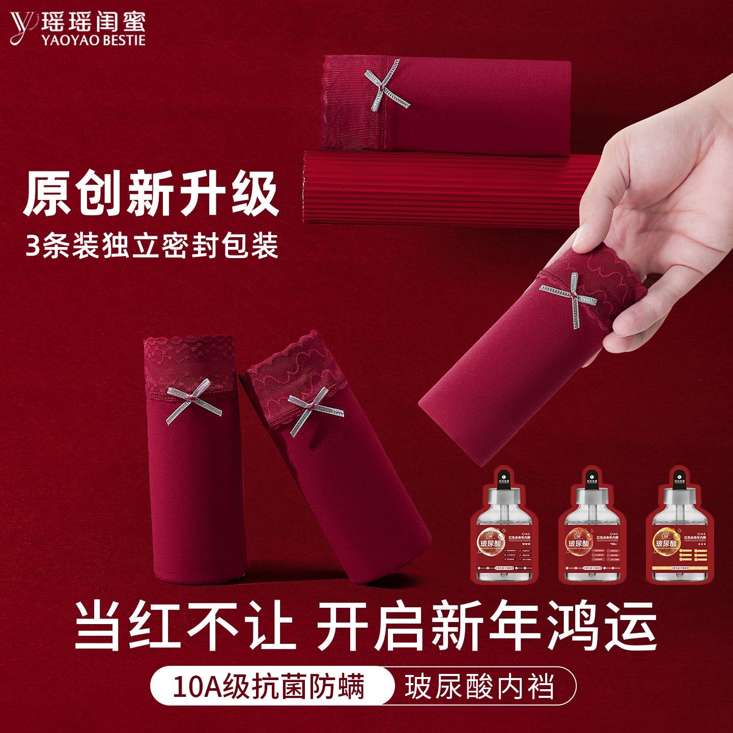 红色本命年玻尿酸内裤女