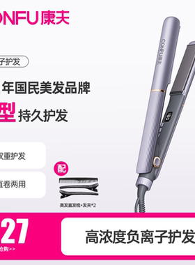 康夫直板夹卷直两用负离