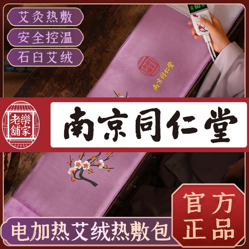 同仁堂暖宫护腰带电加热艾绒艾灸热敷袋保暖女大姨妈暖肚子疼神器