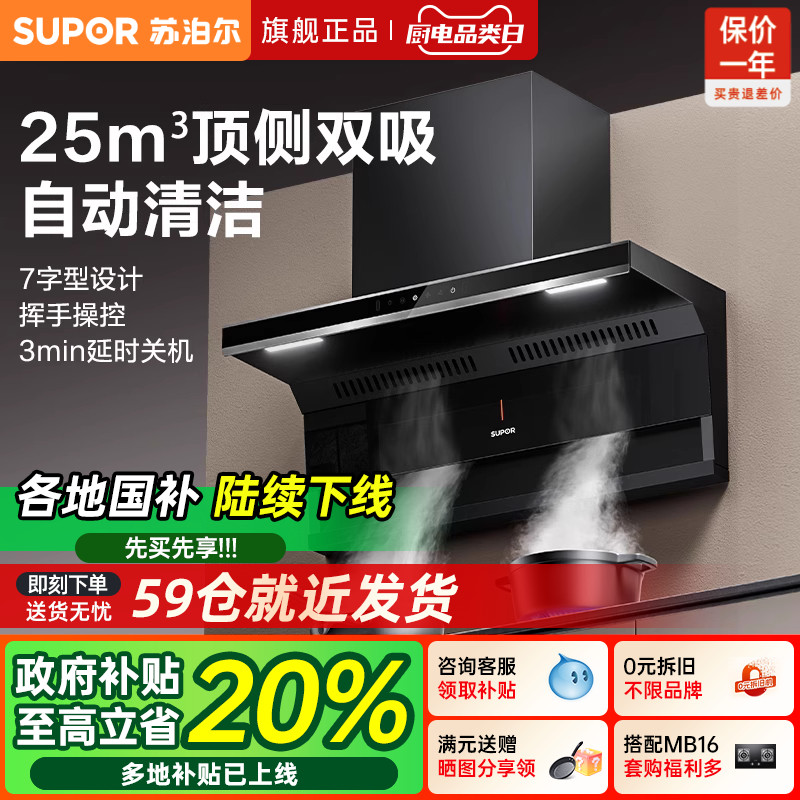 苏泊尔爆款25m³顶侧大吸力烟灶