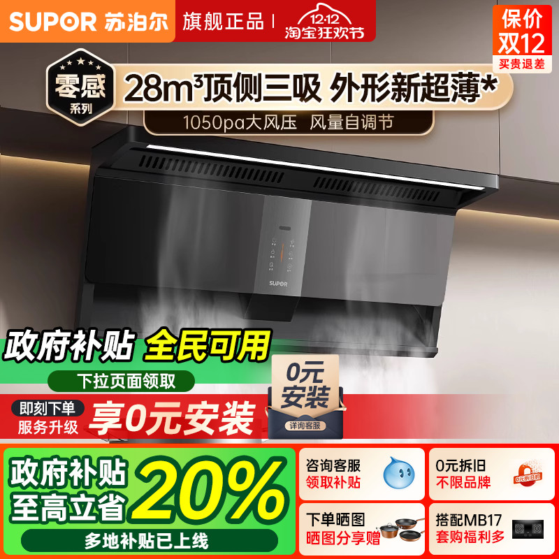 苏泊尔28m³顶侧三吸变频油烟机