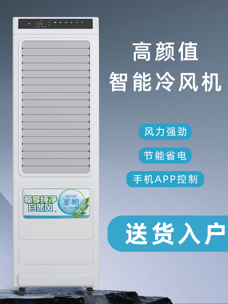 圣帕冷风机家用饭店空调扇户外餐厅外摆商用高端智能移动水冷风扇