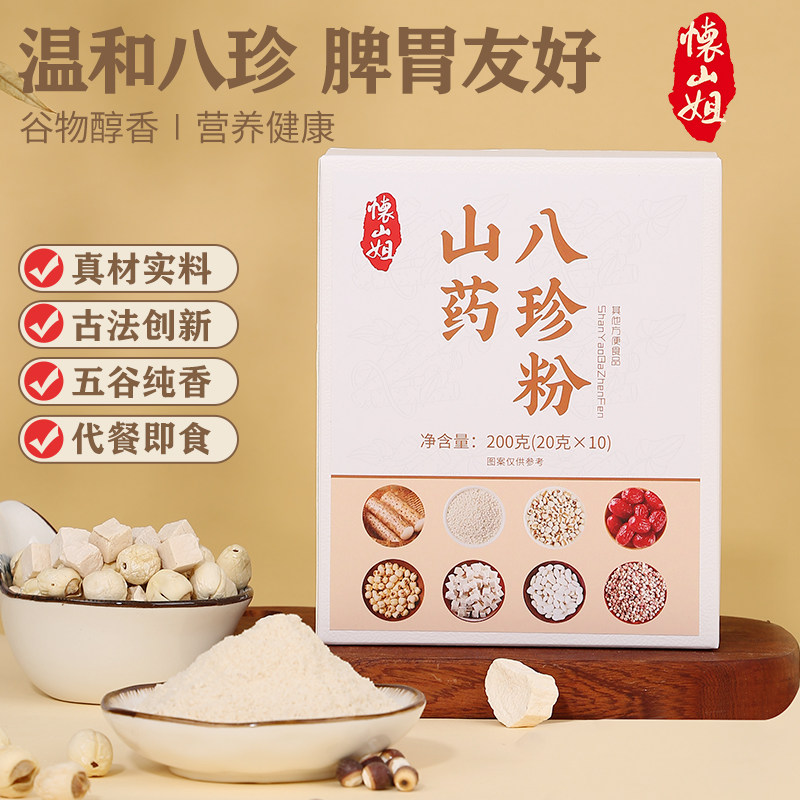 怀山姐古方八珍粉铁棍山药薏仁茯苓莲子芡实粉脾胃早餐代餐冲饮品