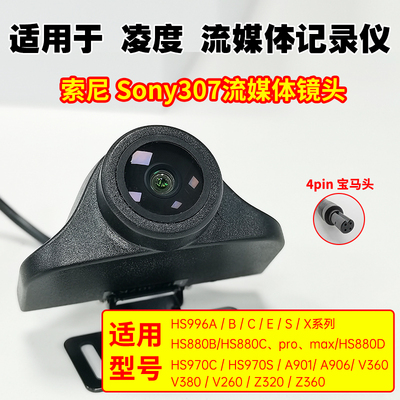 适用于凌度行车记录仪流媒体摄像头Sony索尼307高清后摄像头AHD